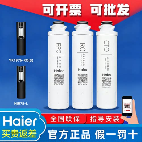海尔净水HJR75-L/YR1976正品滤芯