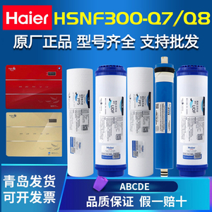 海尔施特劳斯净水器机HSNF-300M1/M5/A1/Q7/Q8/P1M/H/L纳滤过滤芯