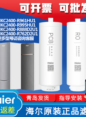 海尔净水器机HKC2400-R888D2U1/987/762/791/961/995/885/PCB滤芯
