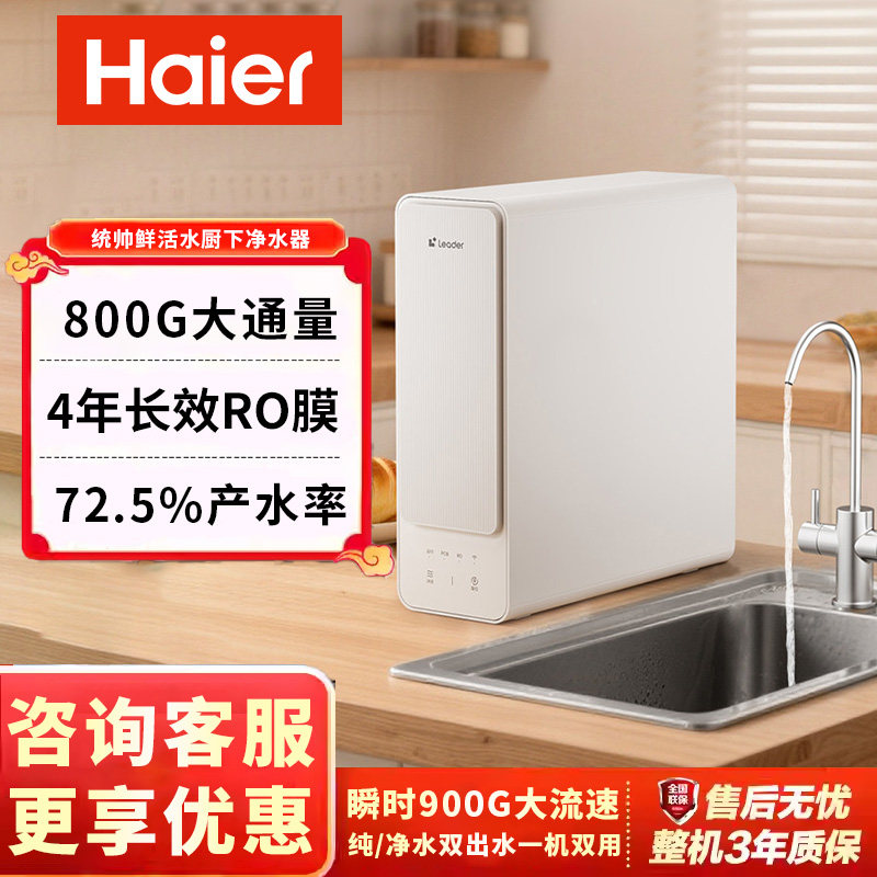海尔出品统帅净水器鲜活水800G家用饮水机厨房自来水RO反渗透过滤