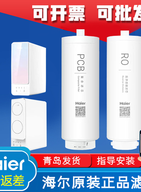 海尔净水器HKC1000/1560-R310D2U1/R610/LRO6H10-2U1原装PCB滤芯