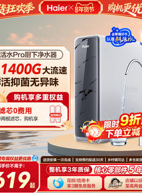 海尔鲜活水净水器pro1200G双出水家用直饮自来水反渗透净水机R880