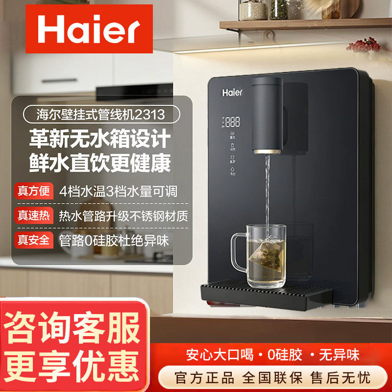 海尔壁挂式管线机J即热式家用饮水机净水器餐边柜直饮机接桶装水