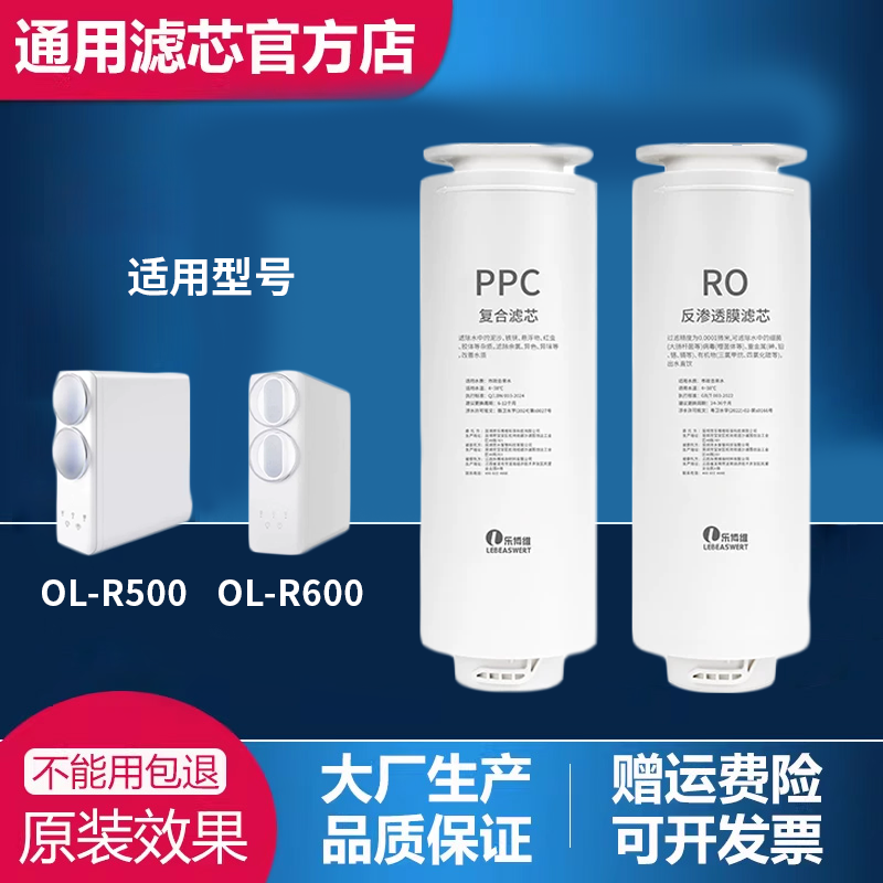 乐博维适配欧琳净水器OL-R500/OL-R600净饮机PPC复合滤芯RO膜