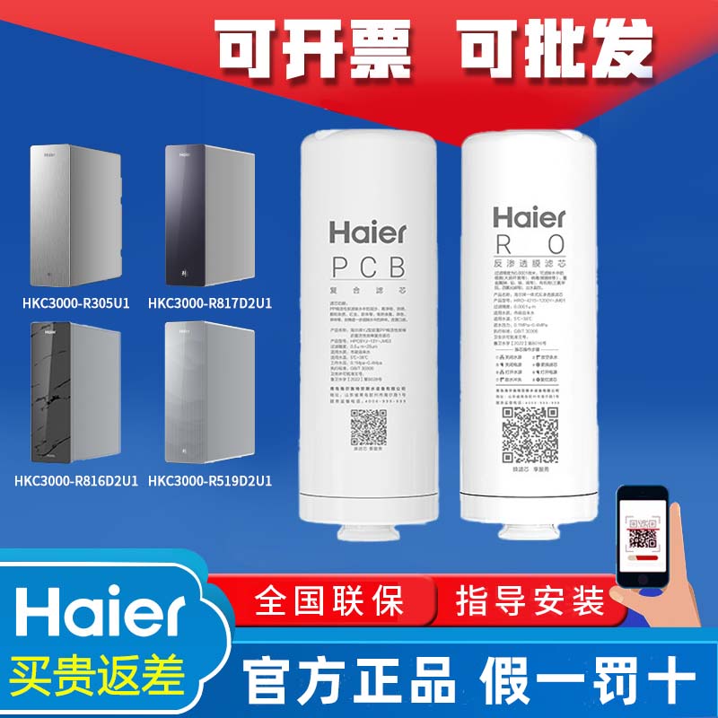 海尔净水器HKC3000-R305U1/R817/816/519/R326D2U1原厂PCB/RO滤芯
