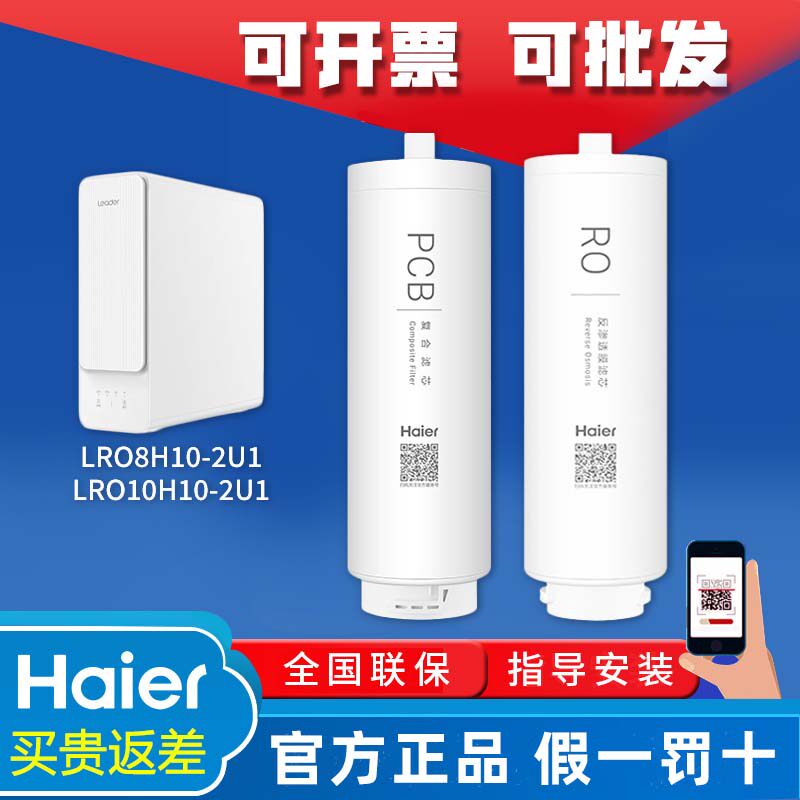 海尔出品统帅净水器LRO8H10-2U1/LRO10H10-2U1原厂正品PCB/RO滤芯