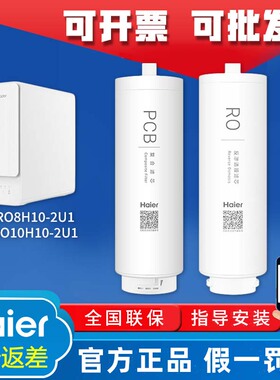 海尔出品统帅净水器LRO8H10-2U1/LRO10H10-2U1原厂正品PCB/RO滤芯