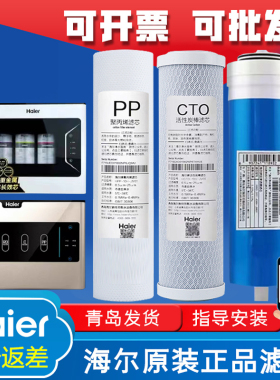 海尔净水器滤芯HRO4H56/4H61/4H55-3/6H56/61家用直饮PP棉RO滤芯