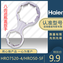 海尔净水器机HRO7520 5F专用扳手