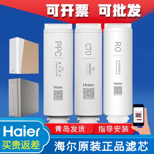 haier海尔净水器机HRO4H85/6H85-3大博观PP活性炭RO反渗透过滤芯
