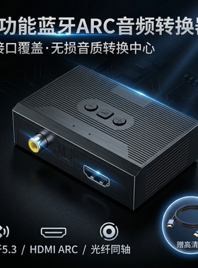 蓝牙ARC光纤同轴电视音频接收器