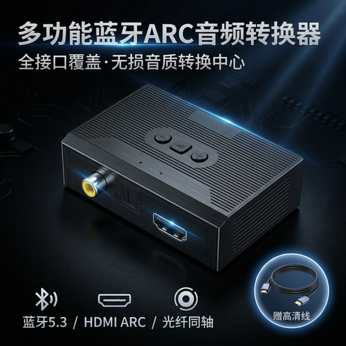 蓝牙ARC光纤同轴电视音频接收器