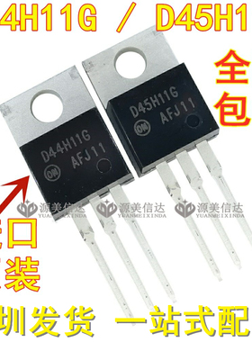 进口全新原装 D45H11G D45H11  D44H11G D44H11 包邮 TO-220 对管