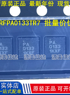 全新原装 RFPA0133TR7 PA 0133 PA0133 QFN-16 RF射频放大器芯片