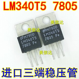 进口芯片 LM340T5 7805 三端稳压管 TO220 直插三极管