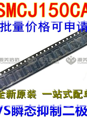 [10只起售] SMCJ150CA 双向SMC 150V 贴片TVS瞬变抑制二极管 全新
