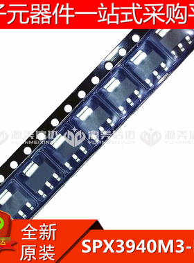 全新原装 SPX3940M3-L-2.5 SOT-223 贴片IC 电源IC 三极管 集成