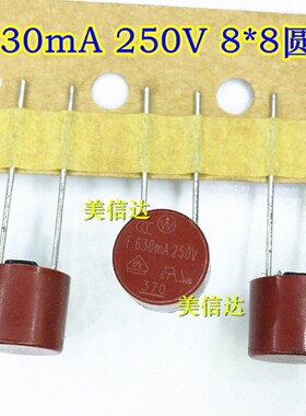 保险丝 630mA F630mA 250V 8*8体积 圆形保险丝管 圆柱 快熔断
