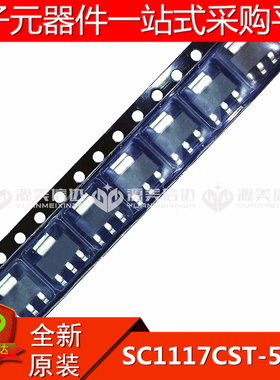 全新原装 SC1117CST-5.0TR SOT-223 贴片IC 电源IC 三极管 集成