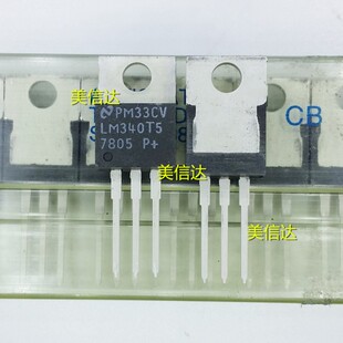 LM340T5 7805 三端稳压器 全新原装 直插三极管 TO220