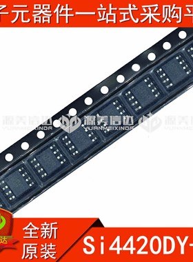 全新原装 Si4420DY-NL Si4420DY MOS场效应管 贴片 SOP-8 BOM配单