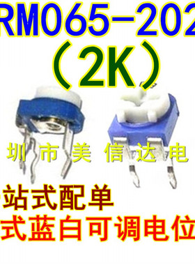 RM065-202（2K）卧式 兰白可调蓝白可调电阻 WH06-2电位器