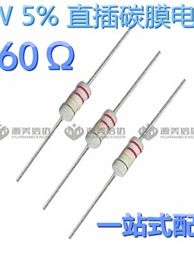 [50只] 2W 560R 560Ω 精度5% 碳膜电阻 直插电阻 BOM一站式配单