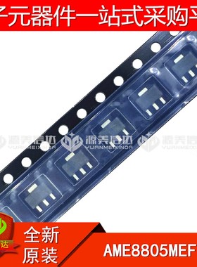全新原装 AME8805MEFTZ 三极管芯片 贴片 SOT-89 BOM一站式配单