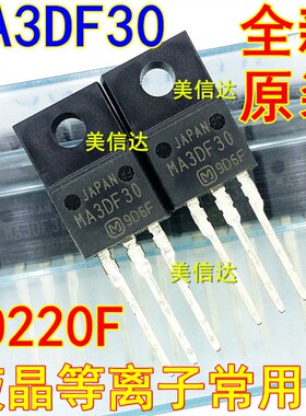 MA3DF30 全新原装进口 液晶等离子常用三极管 直插三极管TO-220F