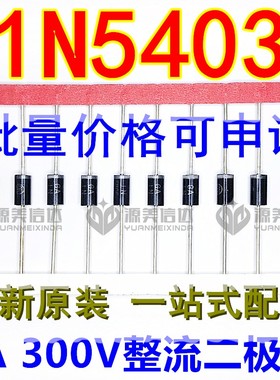 1N5403 直插DO-27封装 整流二极管 IN5403 3A 300V 大芯片