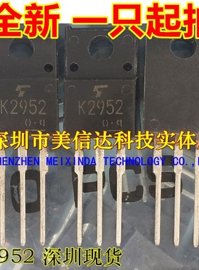 K2952 2SK2952 全新原装 场效应管TO-220F 塑封三极管 一站式配单