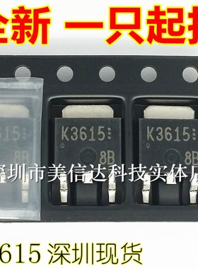 深圳BOM配单 K3615 2SK3615 全新原装 TO-252 场效应管