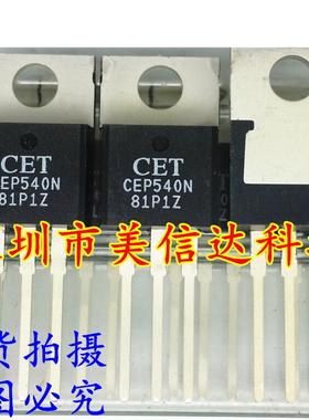 CEP540N 全新原装 场效应管 一站式配单
