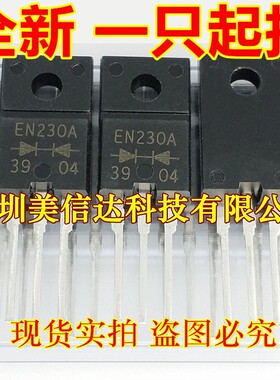 深圳BOM配单 EN230A FMEN-230A 全新原装 肖特基二级管 TO220F