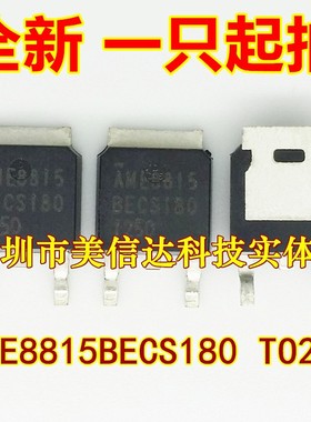 深圳店 AME8815BECS180 AME8815BECS180Z AME8815 全新原装