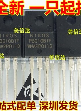 一站式配单 PB210BTF 全新原装 场效应管 TO-220F