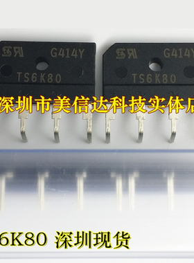 TS6K80 全新原装 整流桥 6A800V ZIP-4