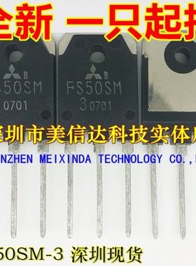 FS50SM-3 50A250V 全新原装 FS50SM3 场效应管TO-247 一站式配单