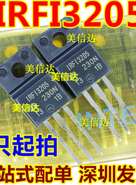 IRFI3205 IRF13205 全新原装 场效应管 TO220F直插 一站式配单