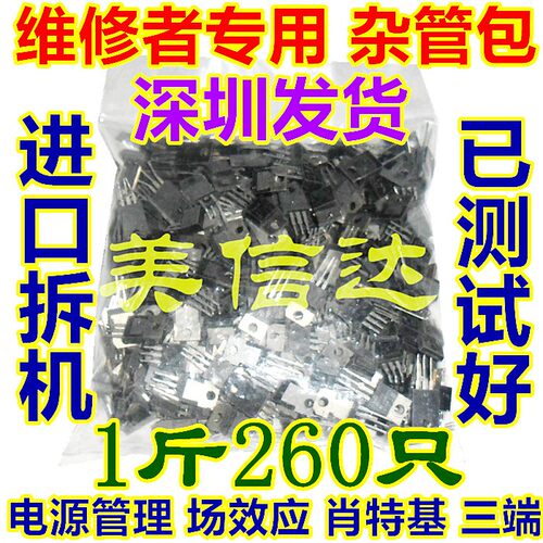 电源管理 整流器 三端场效应 拆机杂管包 三极管包TO220 260个1斤 - 封面