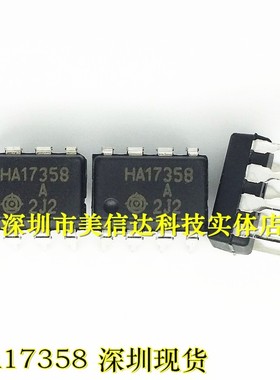 深圳现货 HA17358 全新原装 运算放大器 DIP-8