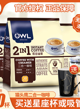 新加坡进口咖啡owl猫头鹰二合一无蔗糖添加速溶咖啡粉360g*3袋装