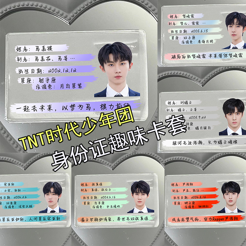 时代少年团身份证遮挡信息保护套