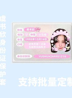虞书欣周边身份卡套证件遮挡信息