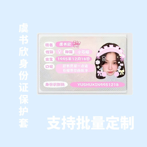 虞书欣周边身份卡套证件遮挡信息