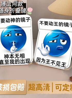 小蓝豆表情包搞怪折叠化妆镜
