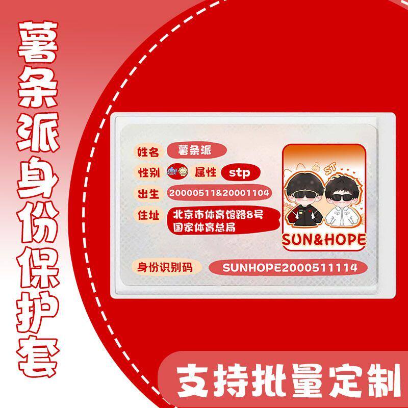 王楚钦孙颖莎身份卡套定制