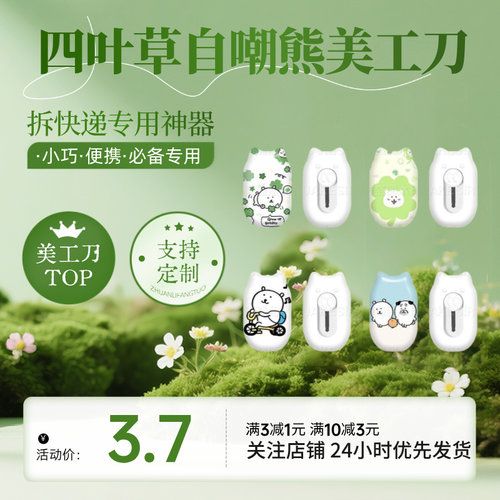 自嘲熊四叶草锋利开箱美工刀