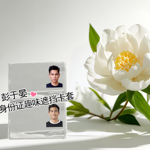 彭于晏身份证信息挡脸遮挡卡套