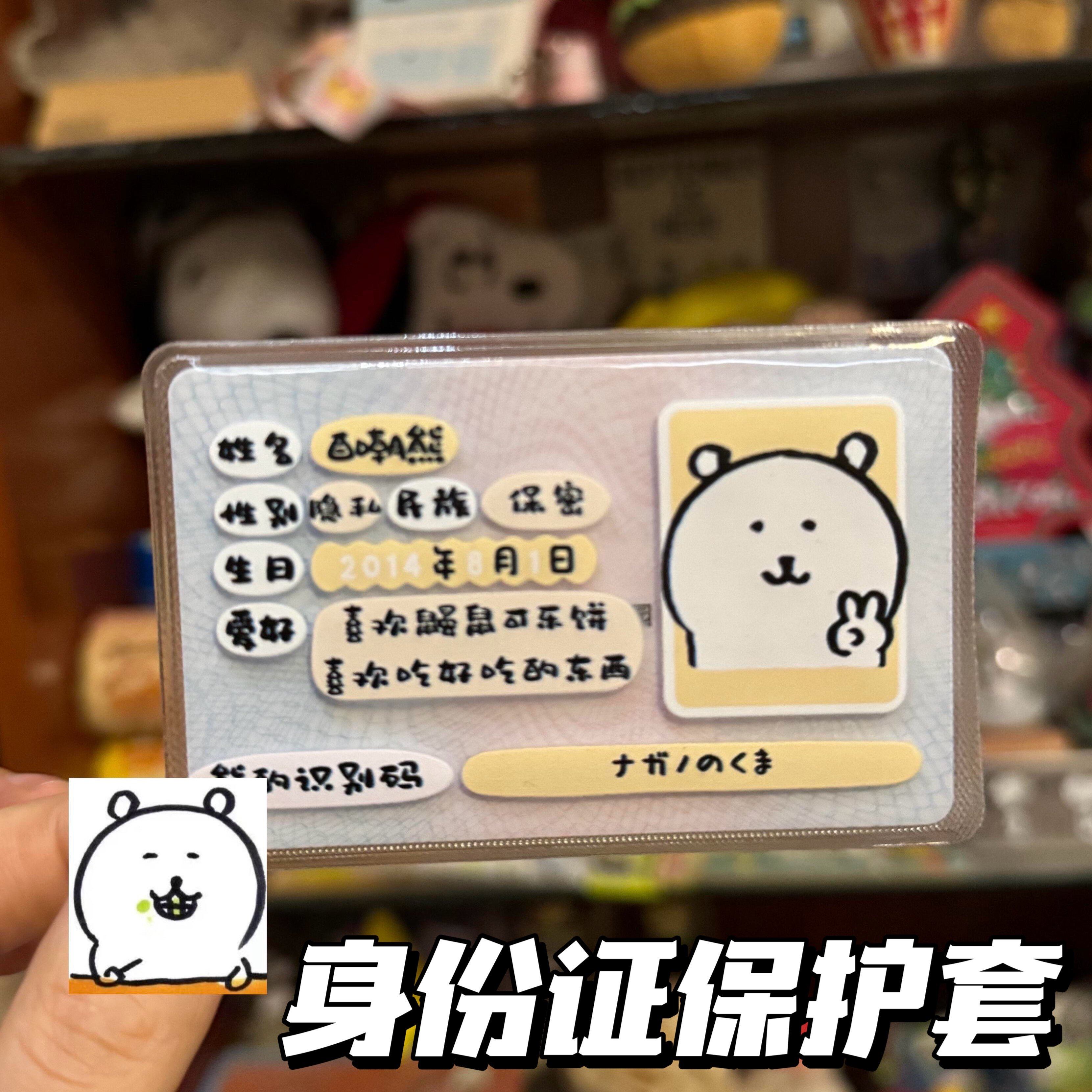 自嘲熊周边身份证保护套可爱挡脸遮挡信息收纳套银行卡校园卡卡套